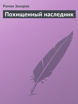 cover image of Похищенный наследник